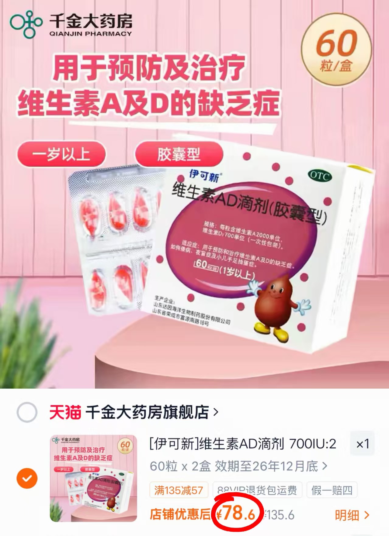 伊可新维生素AD滴剂拍2盒装共120粒 78.6元 - 86线报