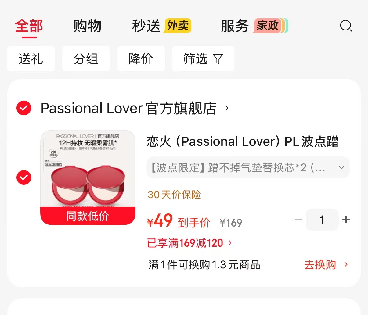 PL蹭不掉气垫替芯2替 49元 - 86线报