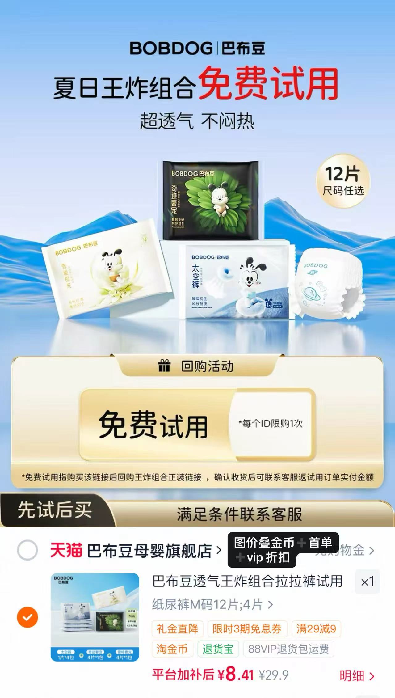 巴布豆王炸组合试用装12片 9元 - 86线报