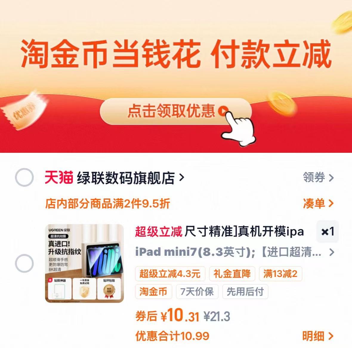 绿联ipad钢化膜mini系列 10元 - 86线报