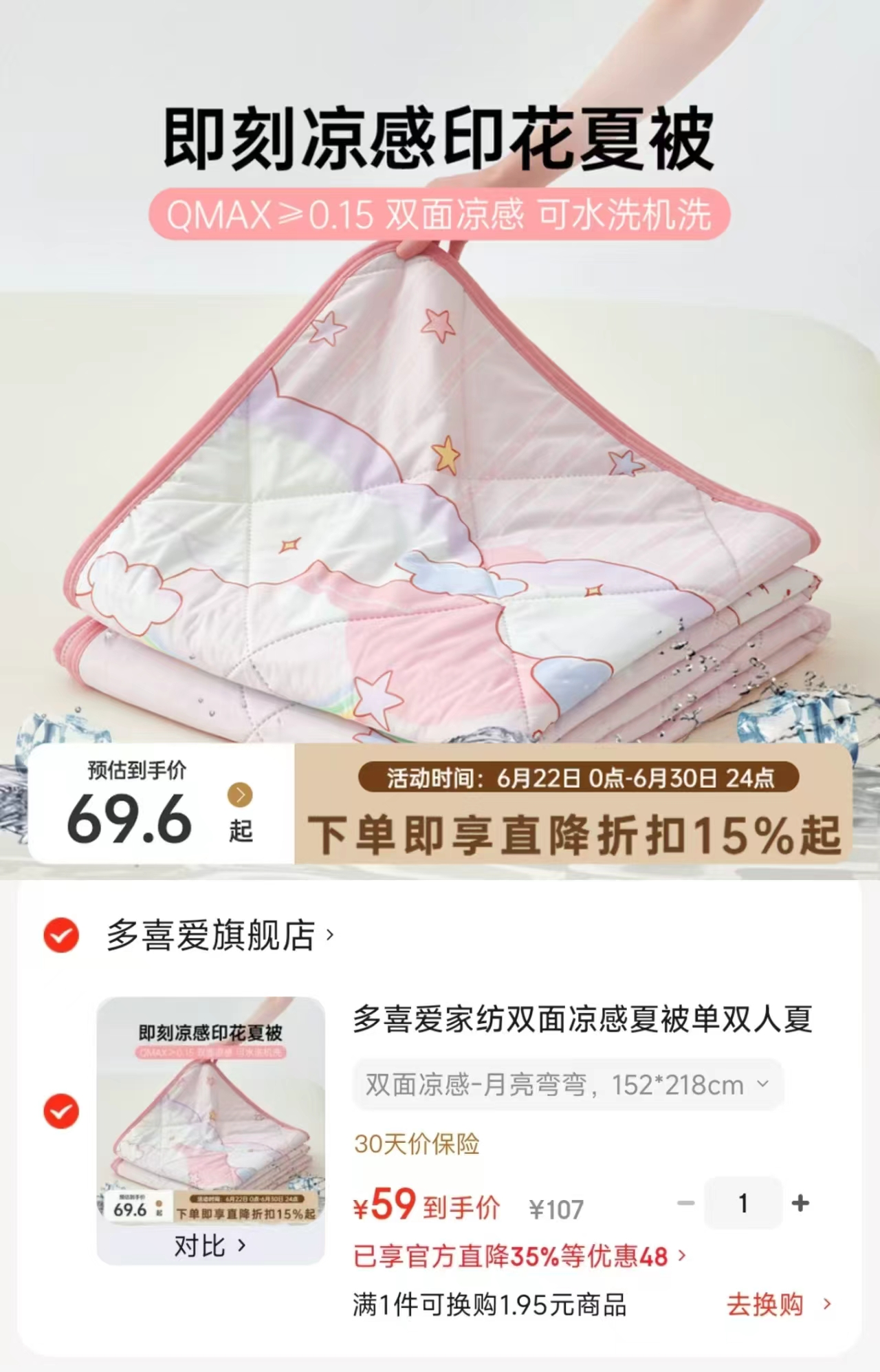 多喜爱双面凉感夏被152*218cm 59元 - 86线报