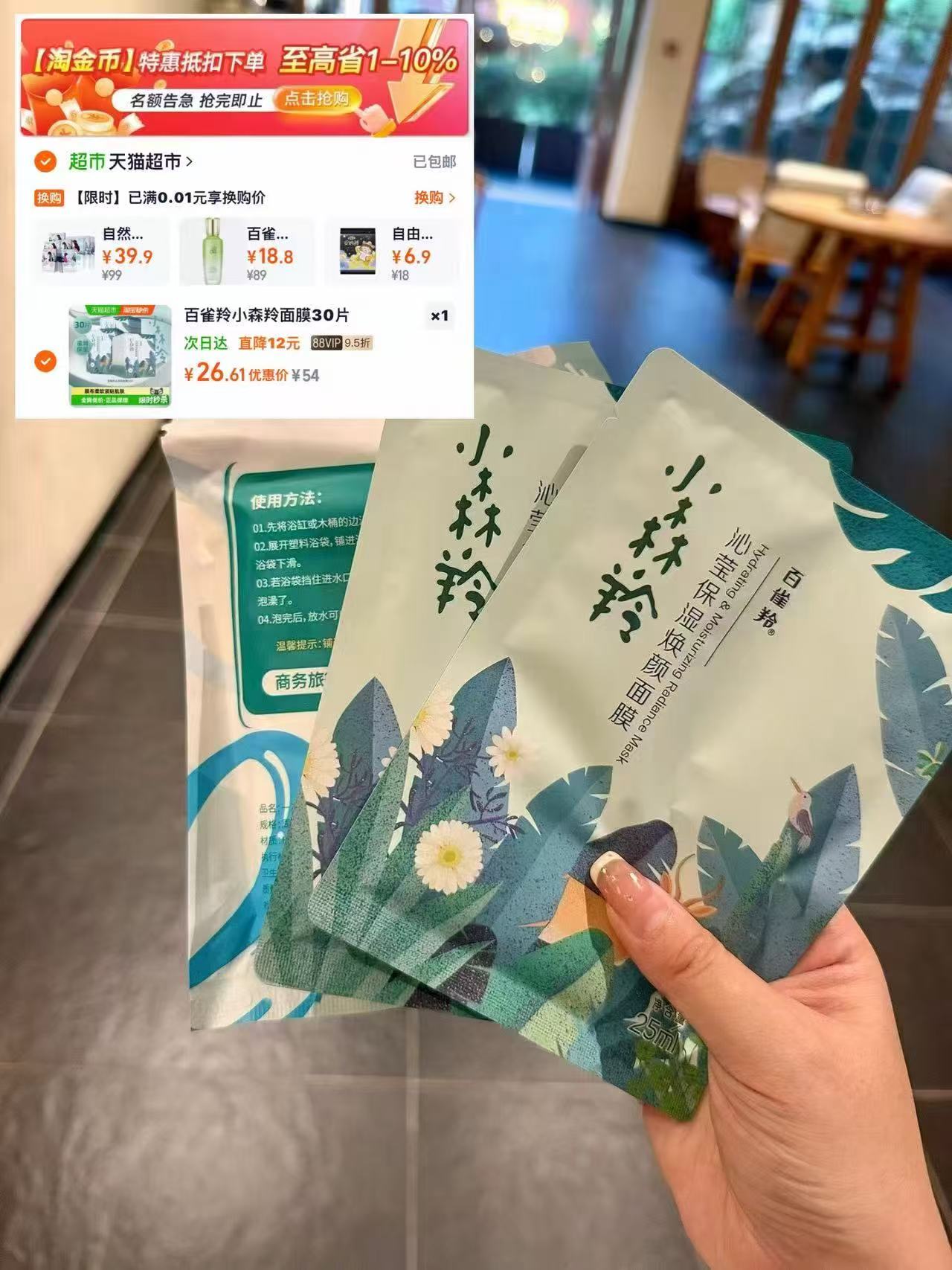 百雀羚小森羚面膜30片 26.6元 - 86线报