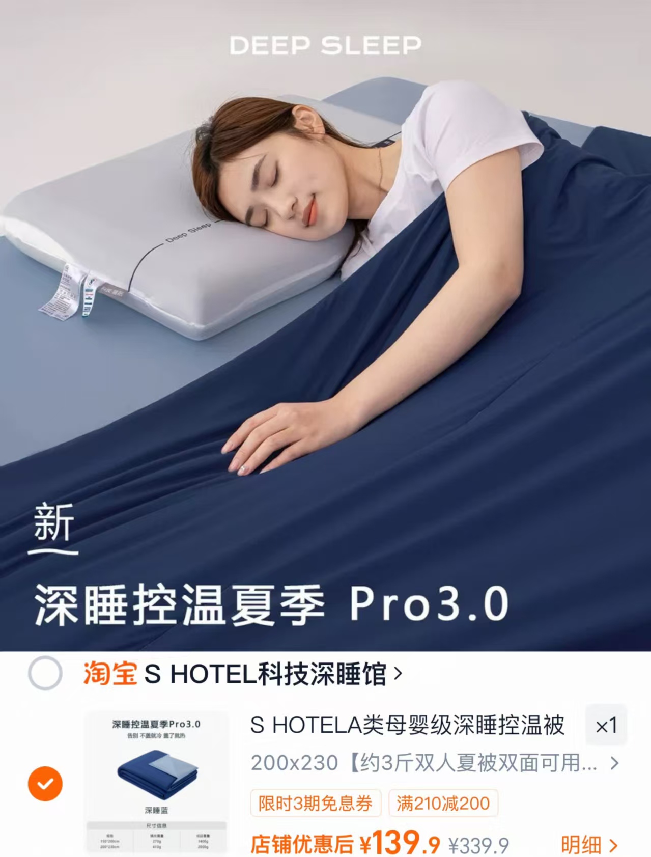 SHotel深睡pro3.0控温夏被全尺寸手提礼盒 139元 - 86线报