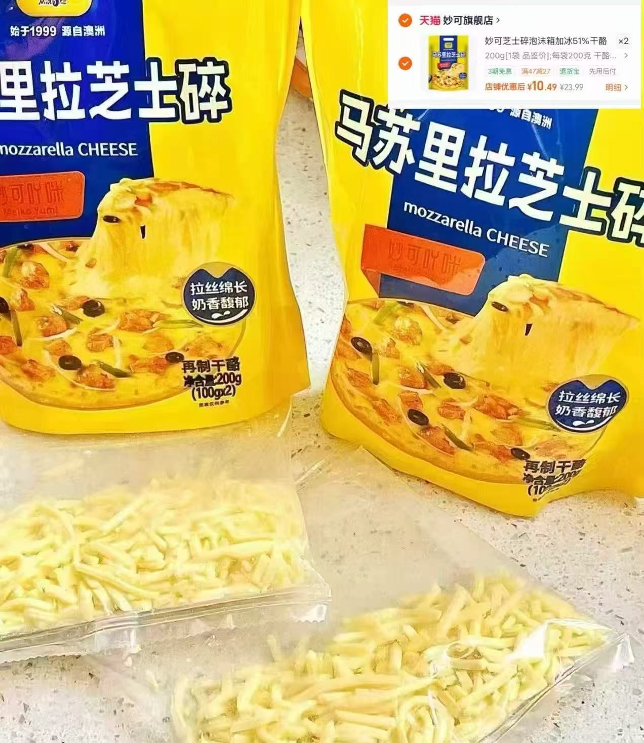 妙可马苏里拉芝士碎200g拍2件 10元 - 86线报