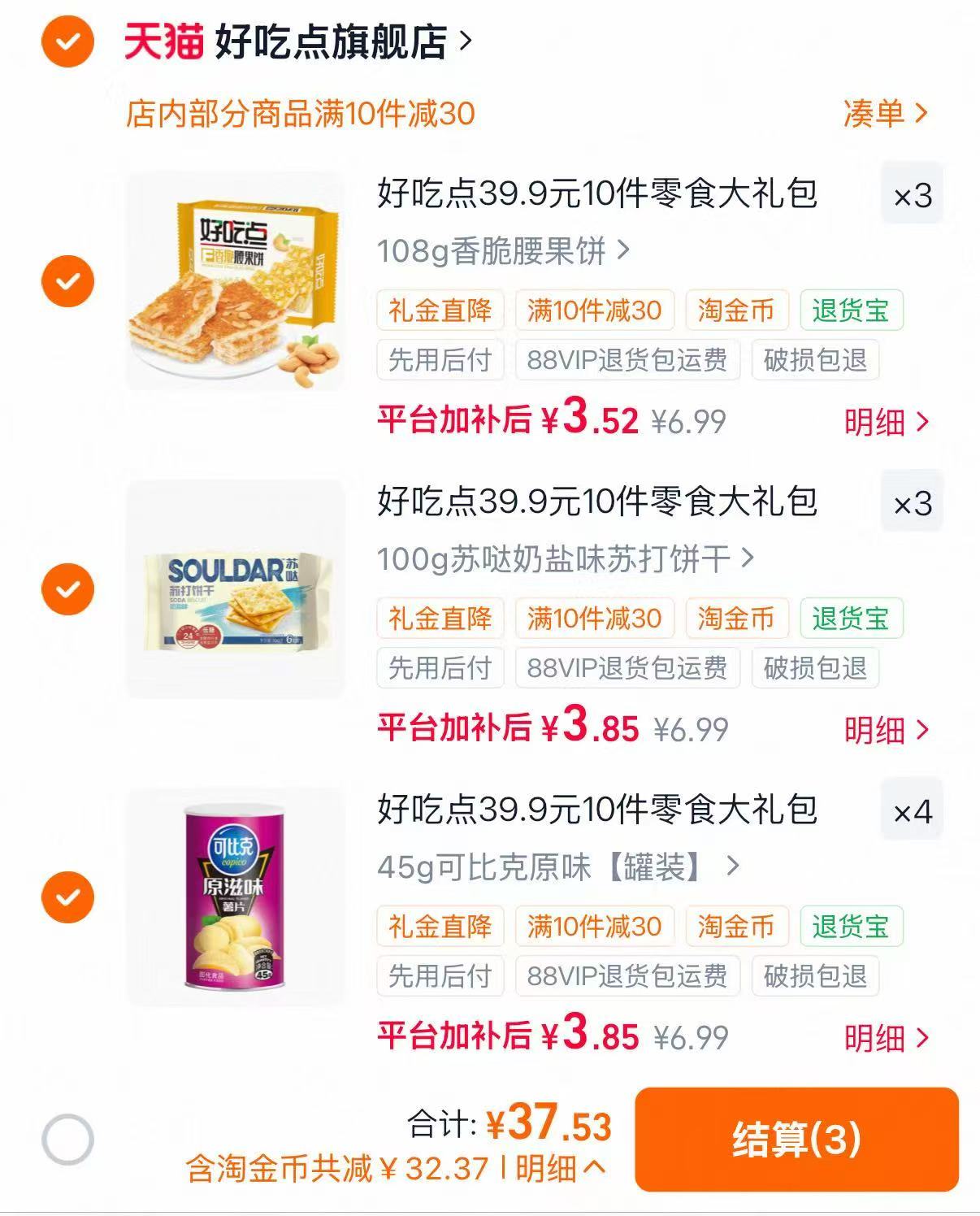 好吃点休闲零食任选10件 37.53元 - 86线报