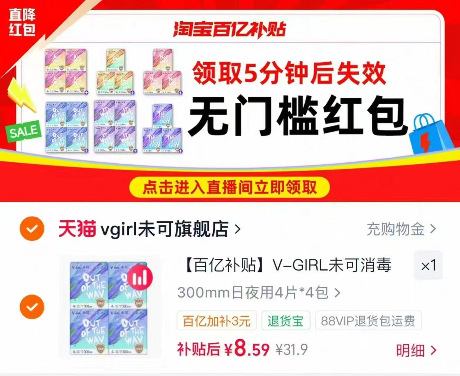 未可消毒姨妈巾4包 8元 - 86线报