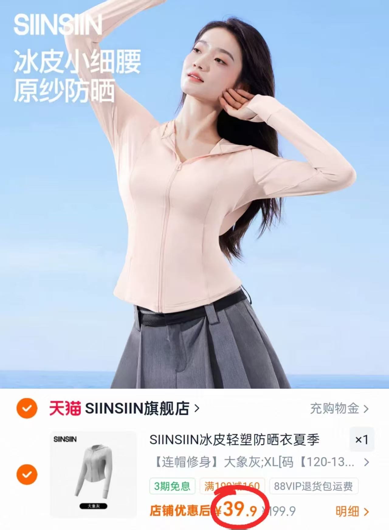 SIINSIIN冰皮防晒衣 39.9元 - 线报酷