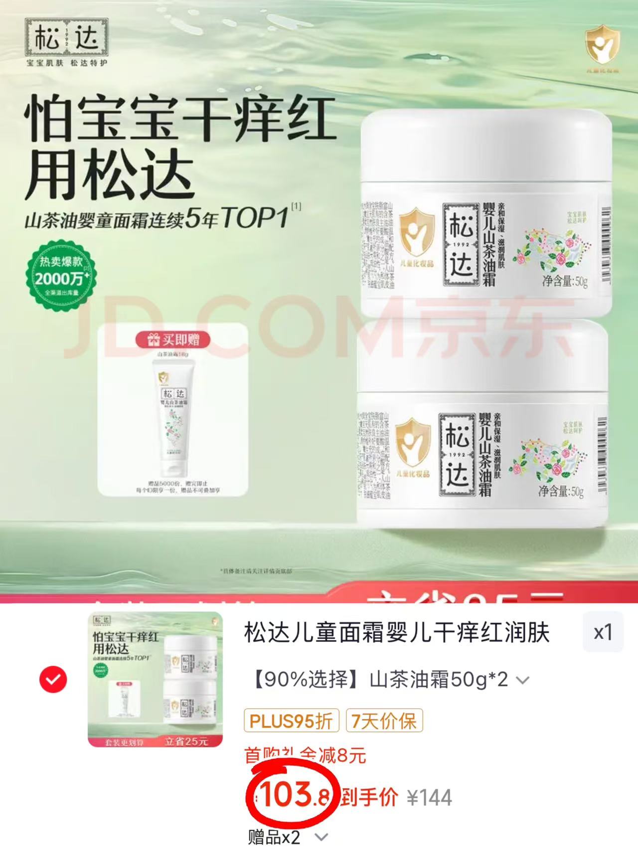 松达婴儿山茶油面霜50g/瓶 拍1发2瓶 赠山茶油霜18g+松花粉2g 103.8元 - 86线报