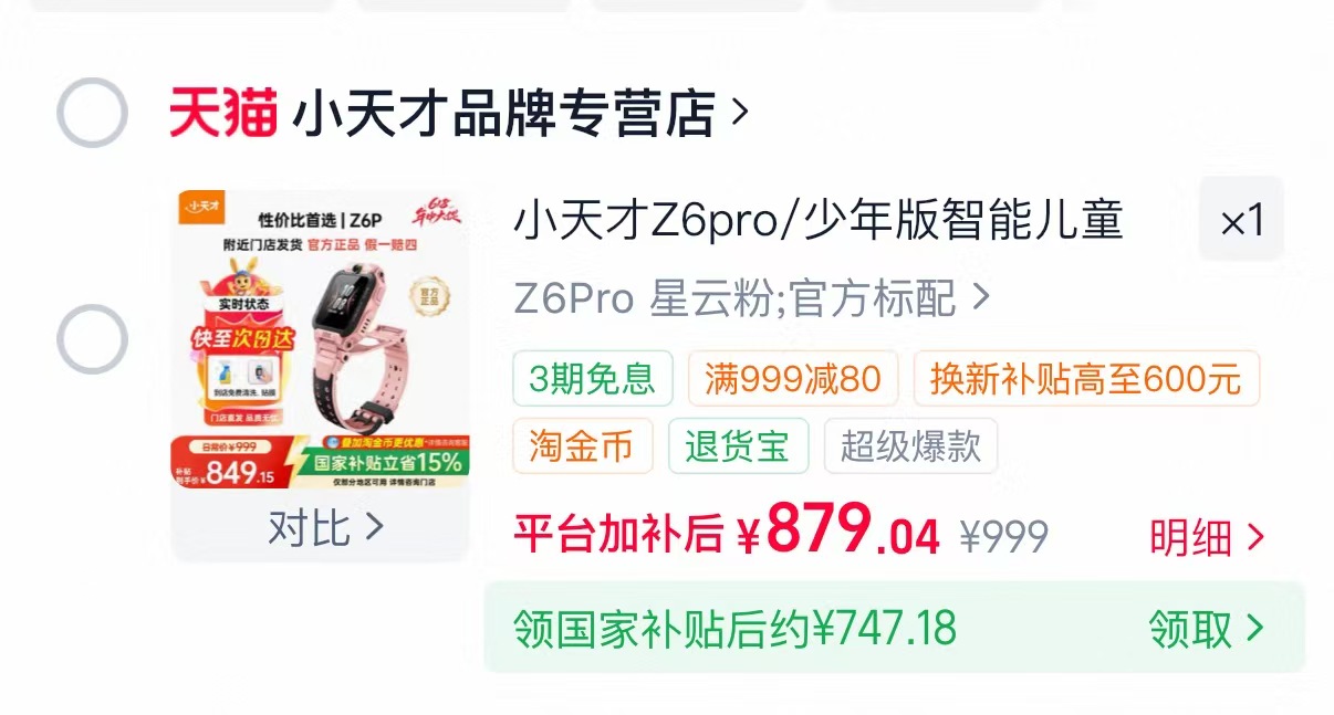 小天才电话手表Z6Pro少年版 747元 - 86线报