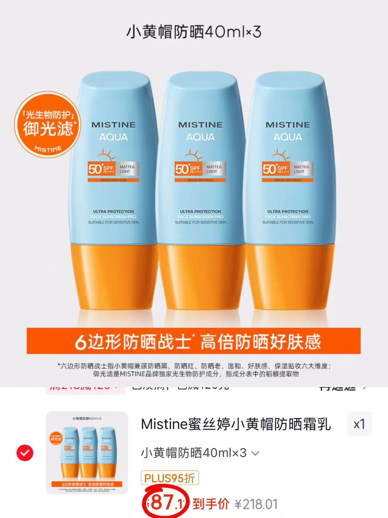 蜜丝婷小黄帽防晒 29元，蜜丝婷小黄帽防晒plus拍1得3×40ml 87元 - 86线报