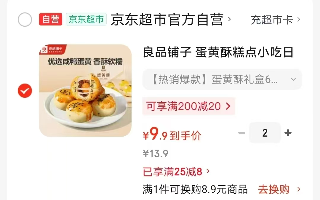 良品铺子蛋黄酥礼盒拍2件 9.9元 - 86线报