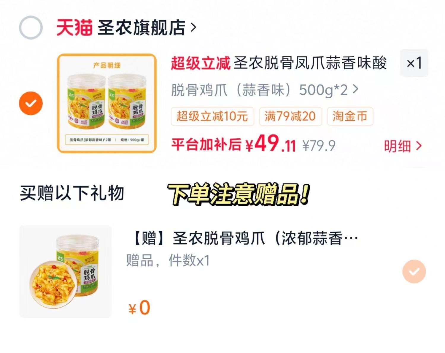 圣农酸辣脱骨鸡爪500g 49.9元 - 86线报