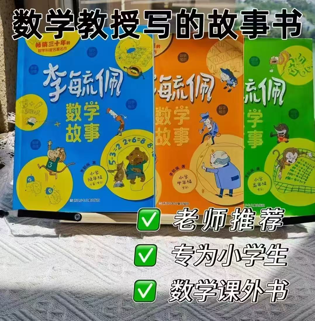 李毓佩数学童话集小学低年级(1-2年级) 6.4元 - 86线报