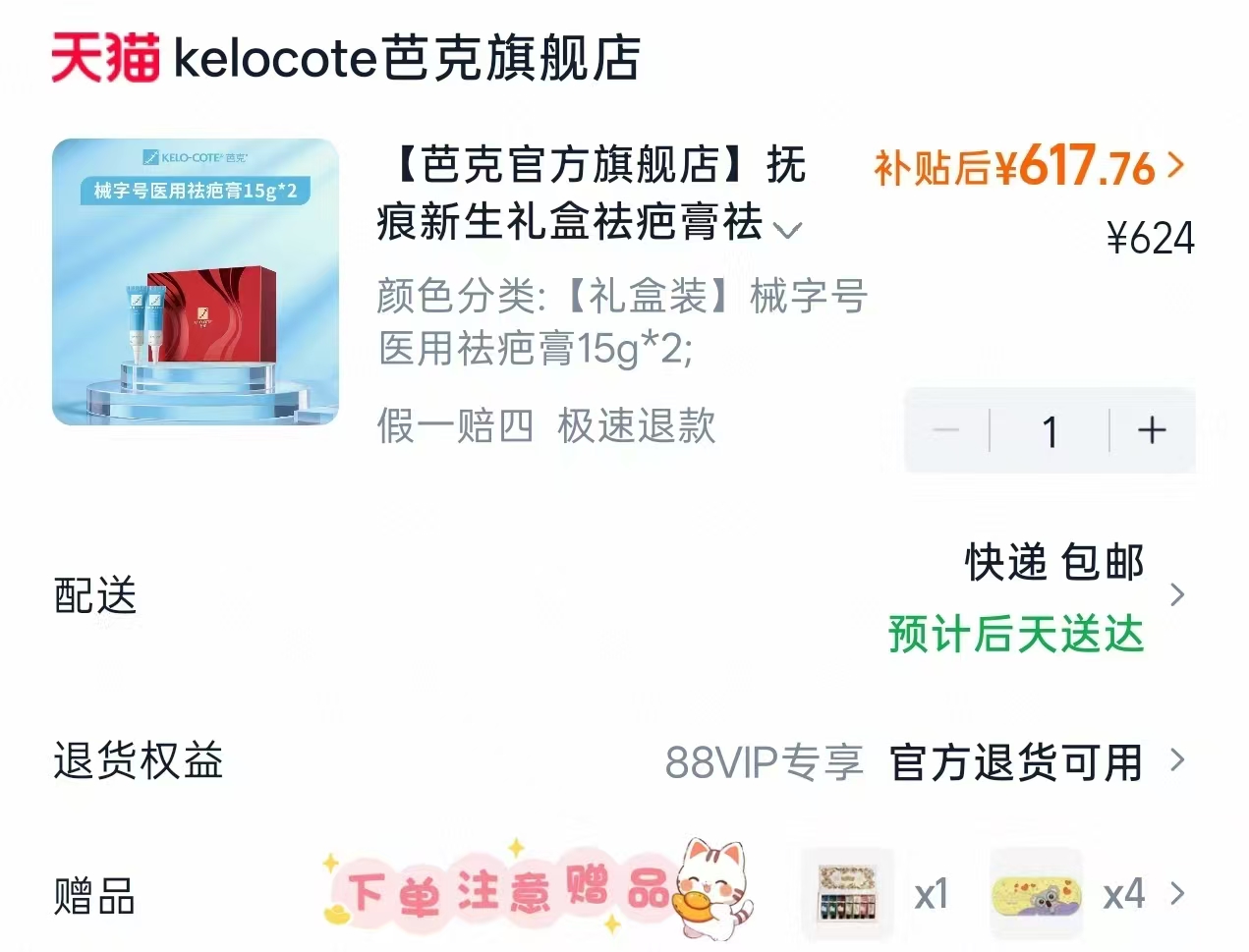芭克硅酮凝胶祛疤膏15g*2支 赠蒸汽眼罩*4+护手霜礼盒 268元 - 86线报