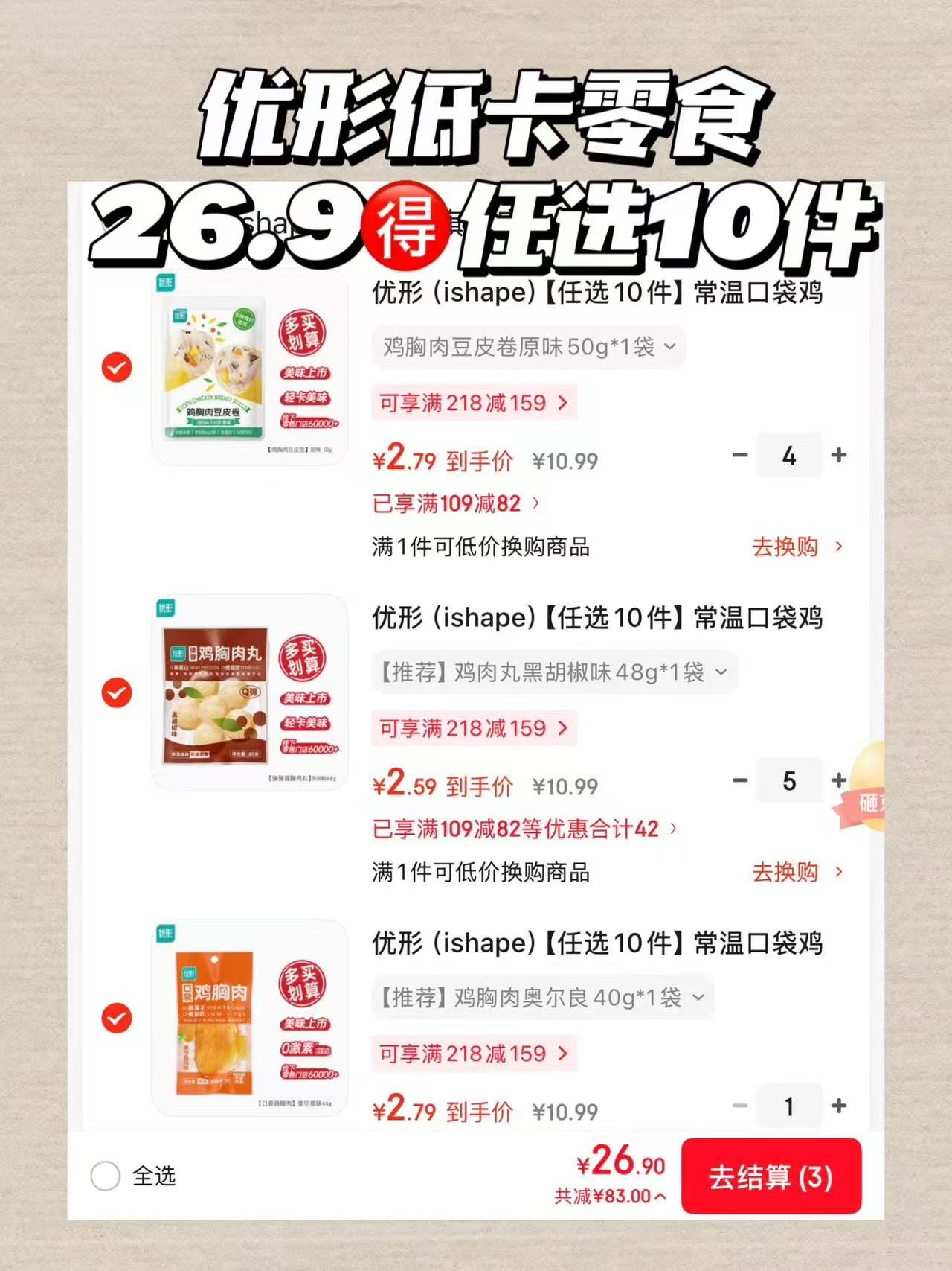优形鸡胸肉/鸡肉肠/豆皮卷多种口味随意搭配10件 26.9元 - 86线报