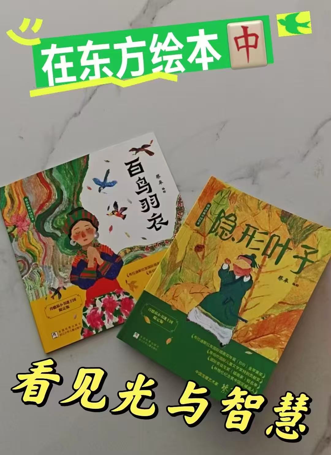 蔡皋中国经典绘本百鸟羽衣+隐形的叶子套装2册 42元 - 86线报