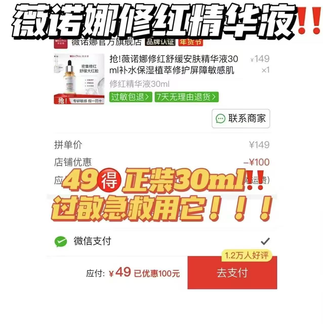 薇诺娜修红精华30ml 49元 - 线报酷