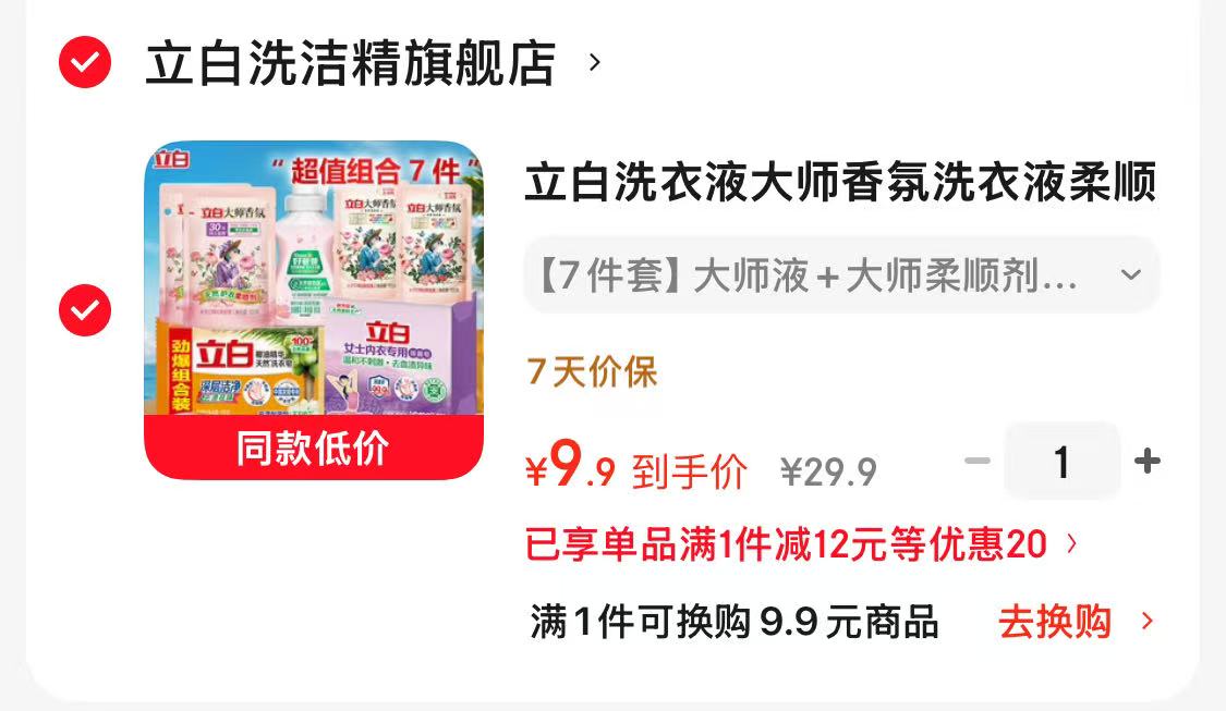 立白大师洗护7件套 9.9元 - 86线报