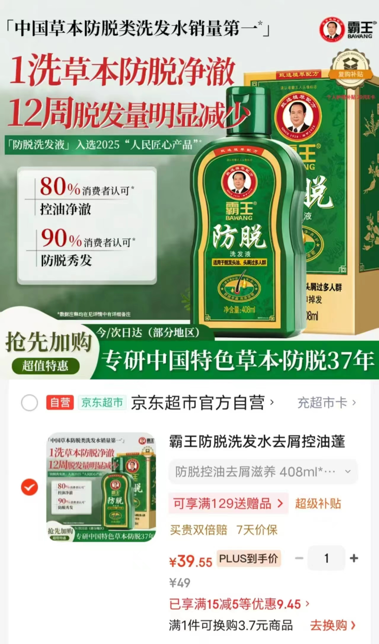 霸王防脱洗发水408ml 赠同款洗发水80ml*2 39.55元 - 86线报