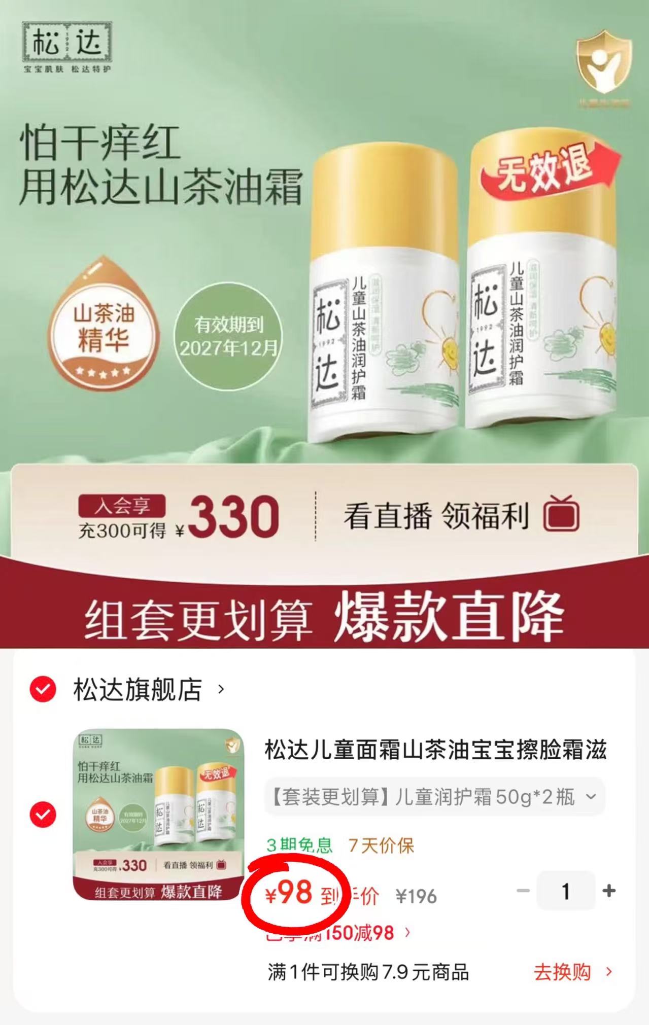 松达儿童山茶油润护霜50g/瓶 拍1共2瓶 98元 - 86线报
