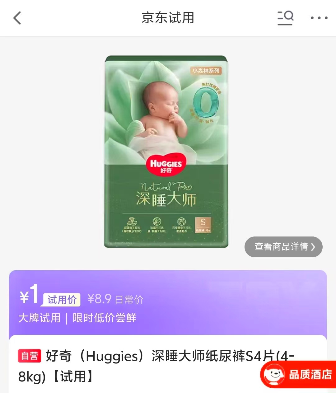 好奇深睡大师纸尿裤S4片(4-8kg)试用 1元 - 86线报