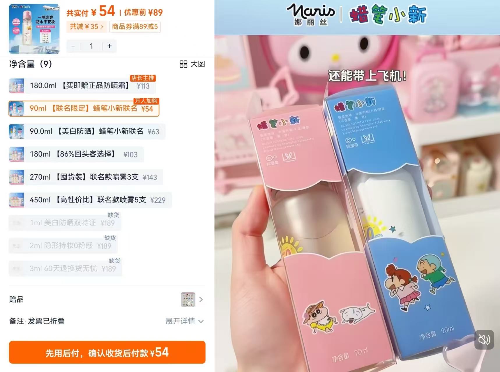 娜丽丝防晒水喷雾90ml 54元 - 86线报