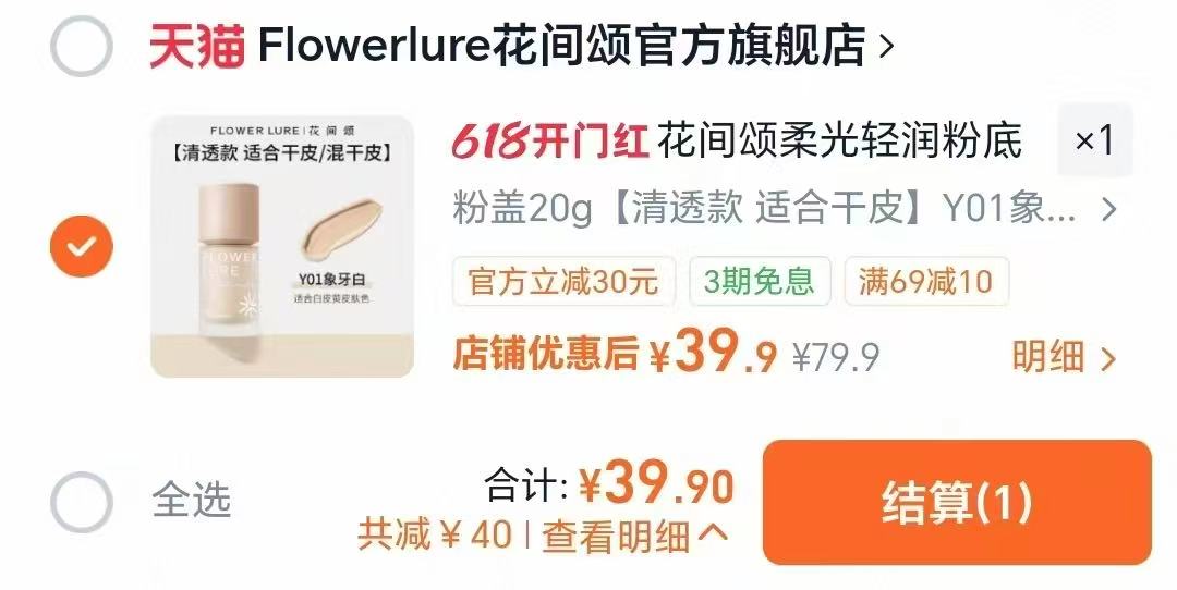 花间颂轻润粉底液20ml 39.9元 - 线报酷