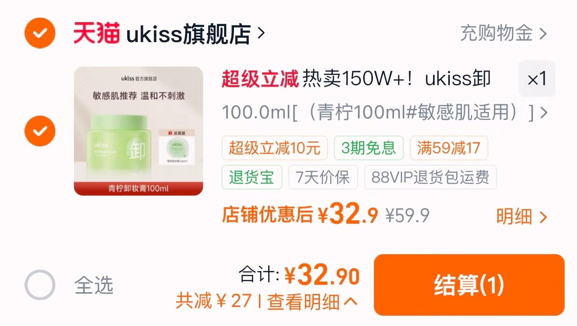 ukiss卸妆膏100ml 赠小样2.4ml 32.9元 - 86线报