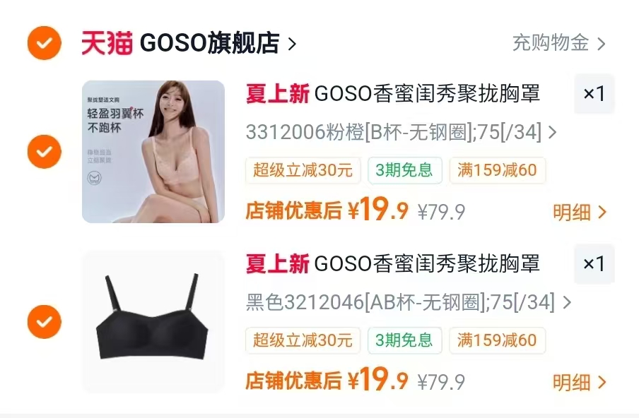 GOSO香蜜闺秀内衣多款任选2件 19元 - 86线报