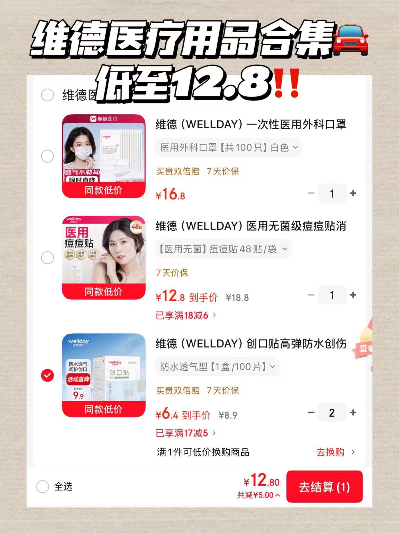 维德医疗创可贴拍2件共200片 12.8元，维德医疗痘痘贴48贴/袋 12.8元 - 86线报