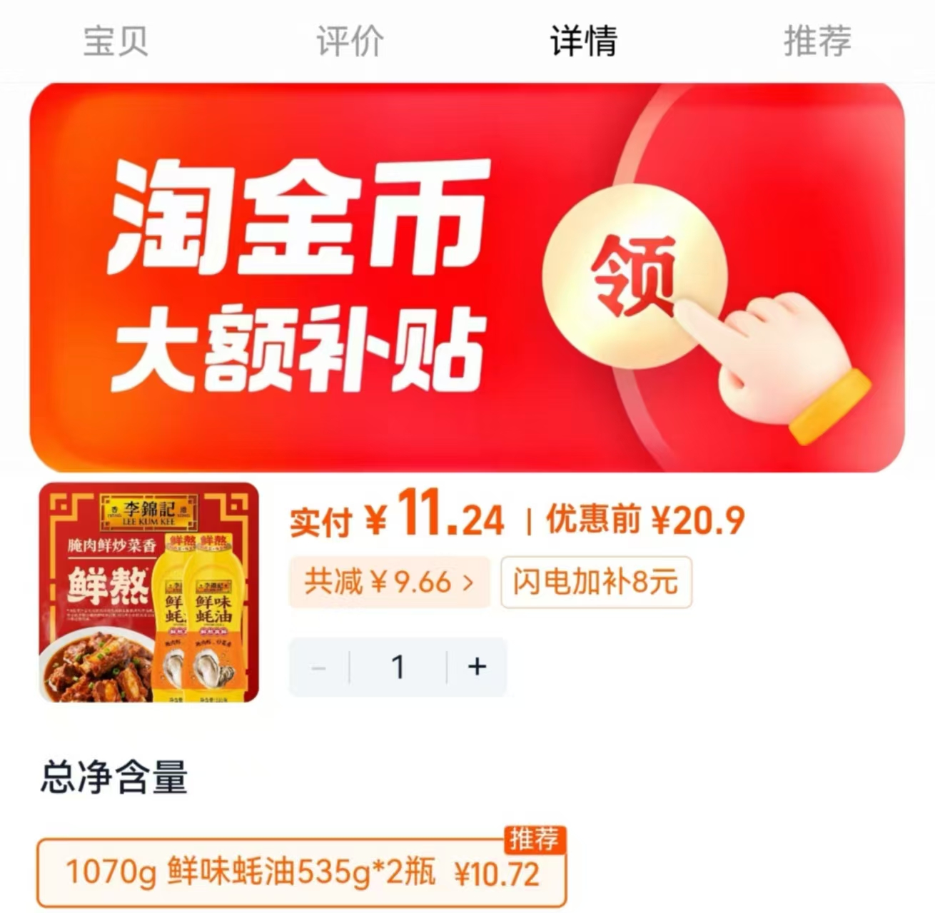 李锦记鲜味蚝油组合535g×2瓶 11.2元 - 86线报