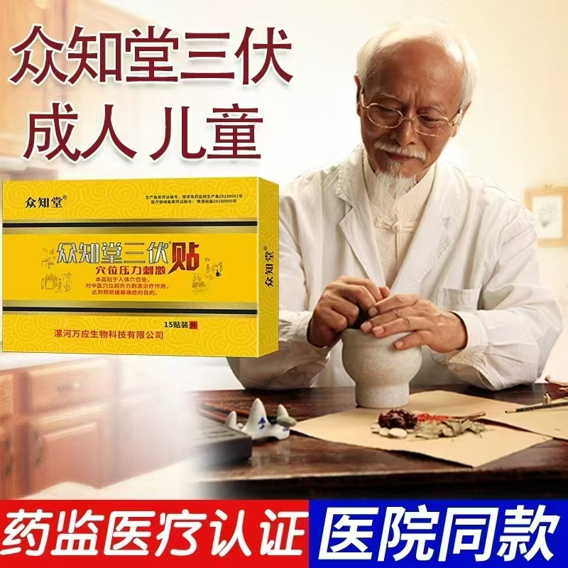 众知堂三伏贴共3盒45贴 15元 - 86线报
