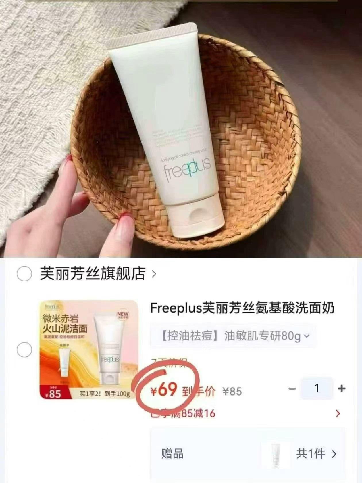 芙丽芳丝氨基酸洁面到手正装80g+试用装20g 69元 - 86线报