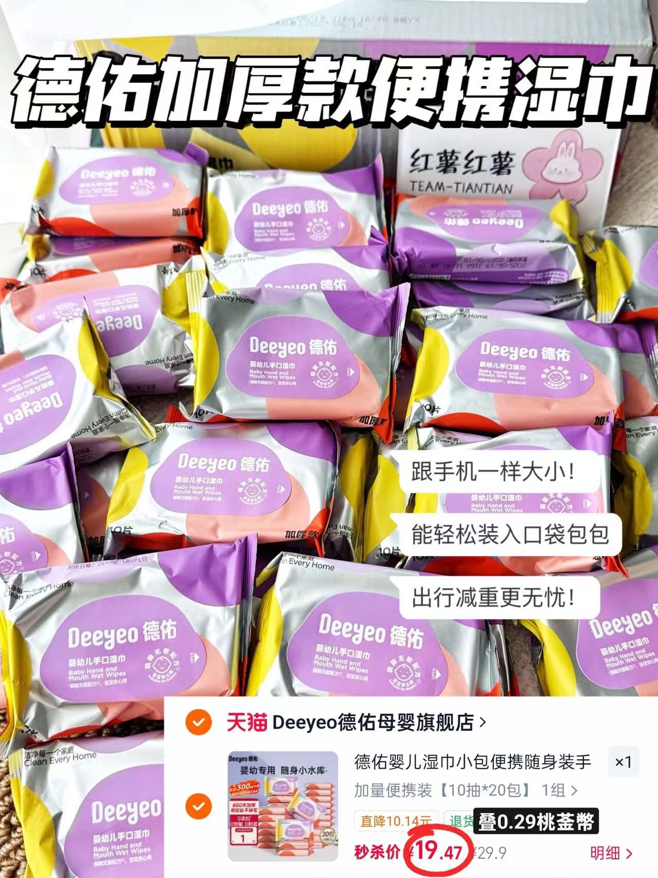德佑加厚湿巾便携装10抽*20包 19.4元 - 86线报