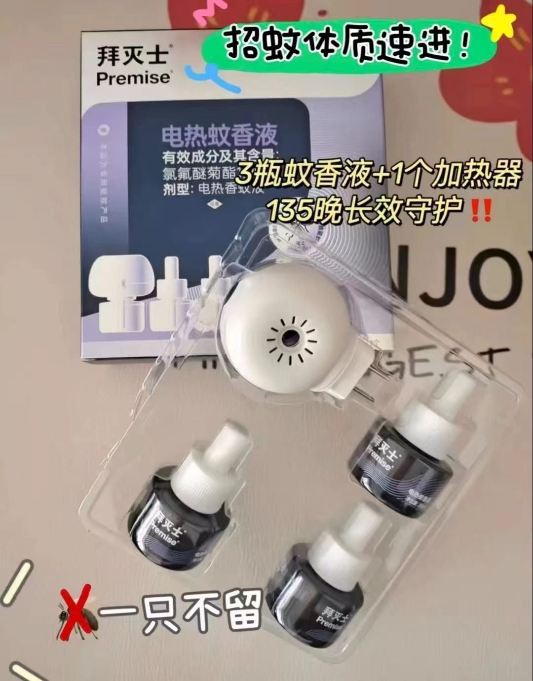 拜灭士定时蚊香液3液1器 赠植物精油贴 14.9元 - 86线报