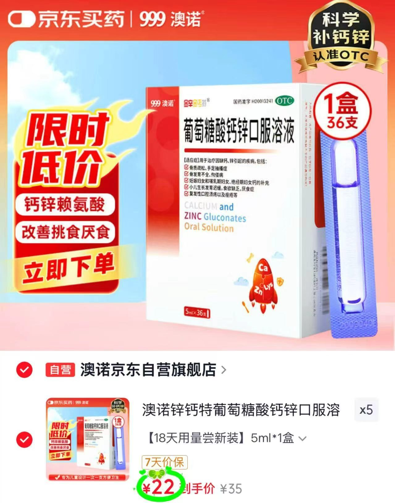 澳诺葡萄糖酸钙锌口服溶液5ml/支 拍5盒 110元 - 86线报