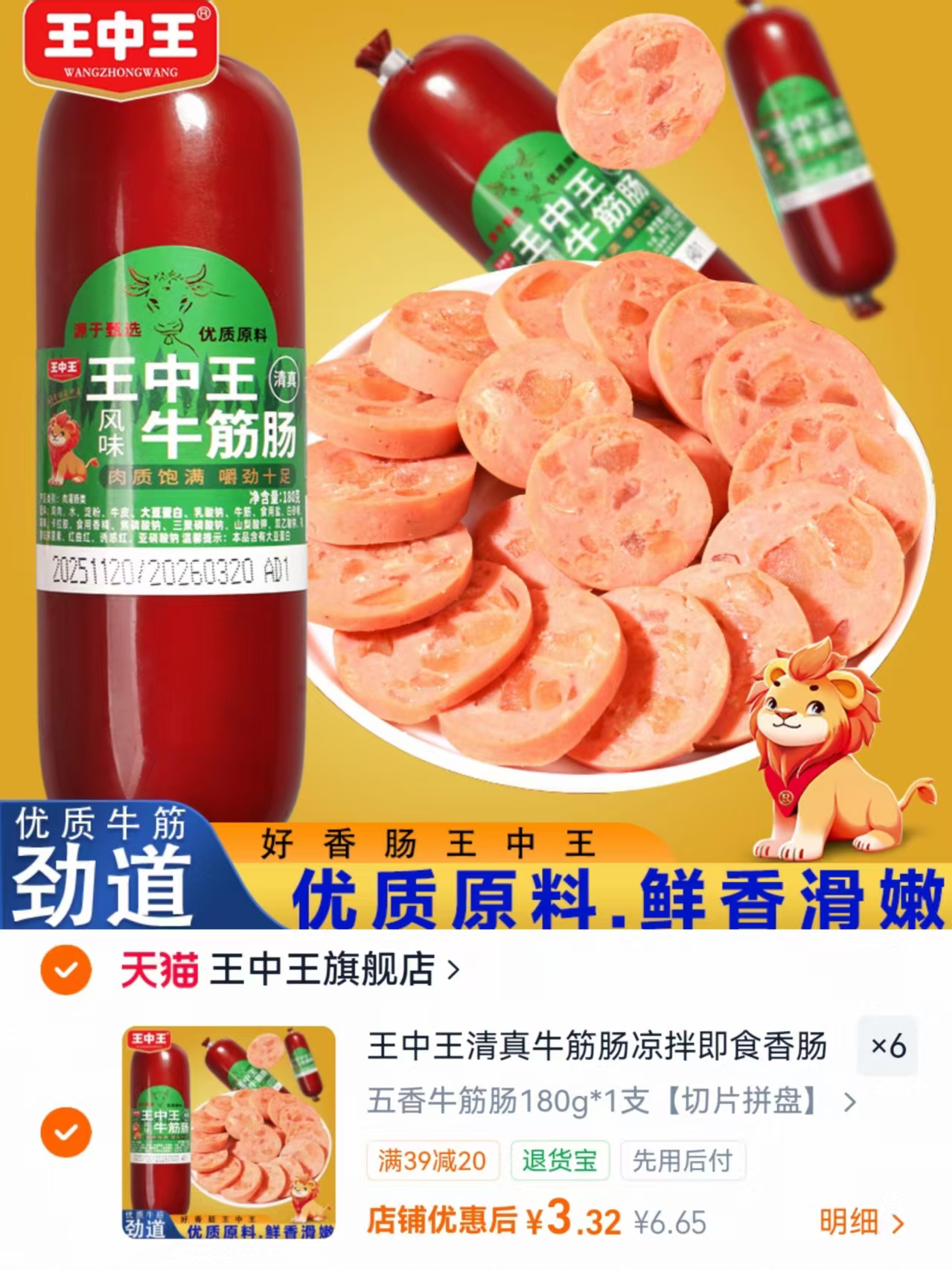 王中王牛筋肠拍6件 19.9元 - 86线报