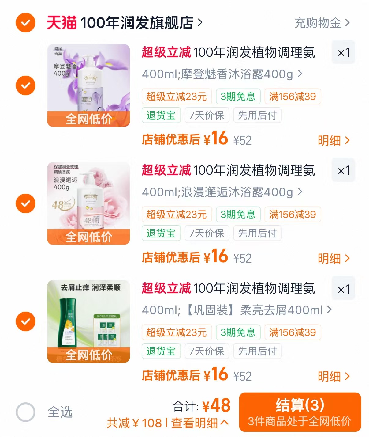 100年润发洗发沐浴任选3件 48元 - 86线报