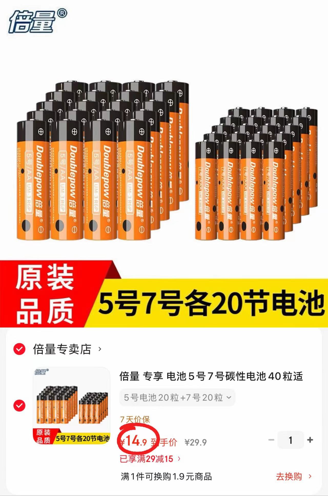 倍量碳性电池组合装5号20粒+7号20粒 14.9元 - 86线报
