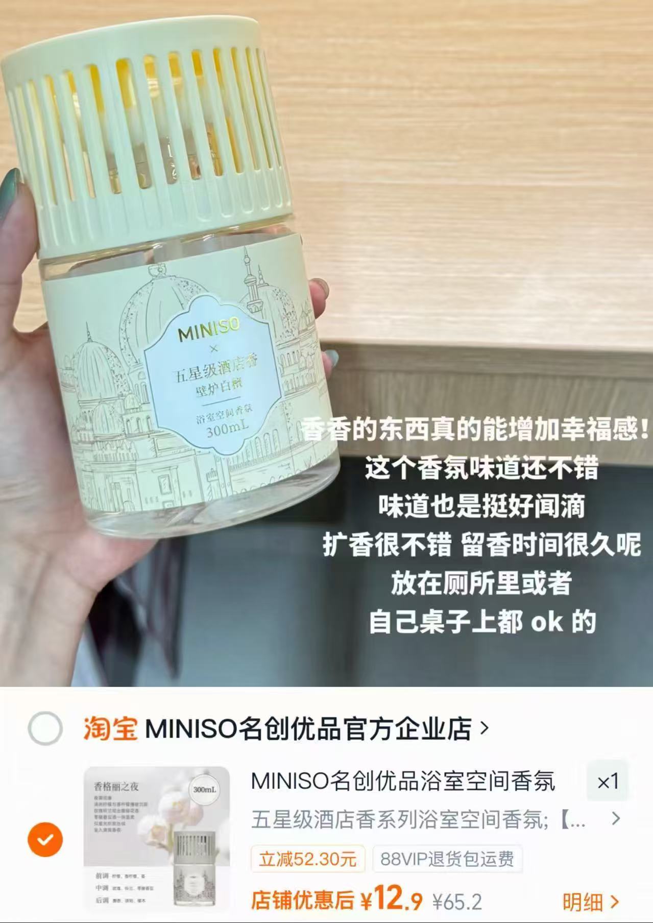 名创优品浴室空间香氛300ml 12.9元 - 86线报