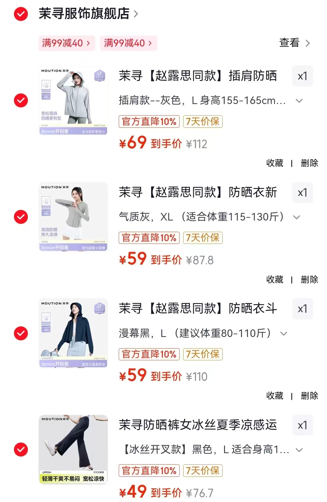 茉寻显瘦冰丝裤 49元，茉寻斗篷防晒衣 59元，茉寻小蛮腰修身防晒 59元，茉寻插肩防晒衣 69元 - 86线报