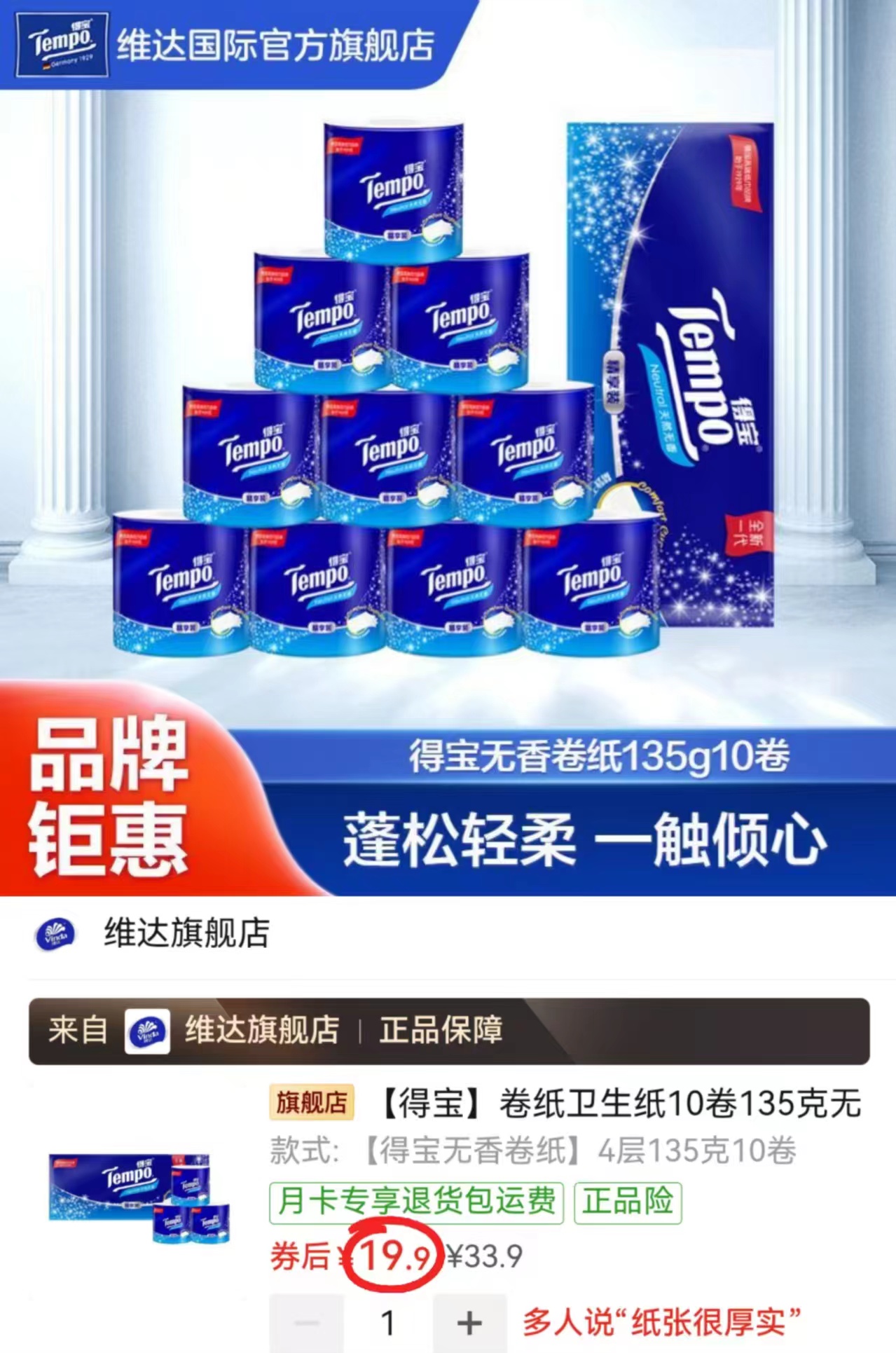 得宝无香卷纸135g*10卷 19.9元 - 美泡泡