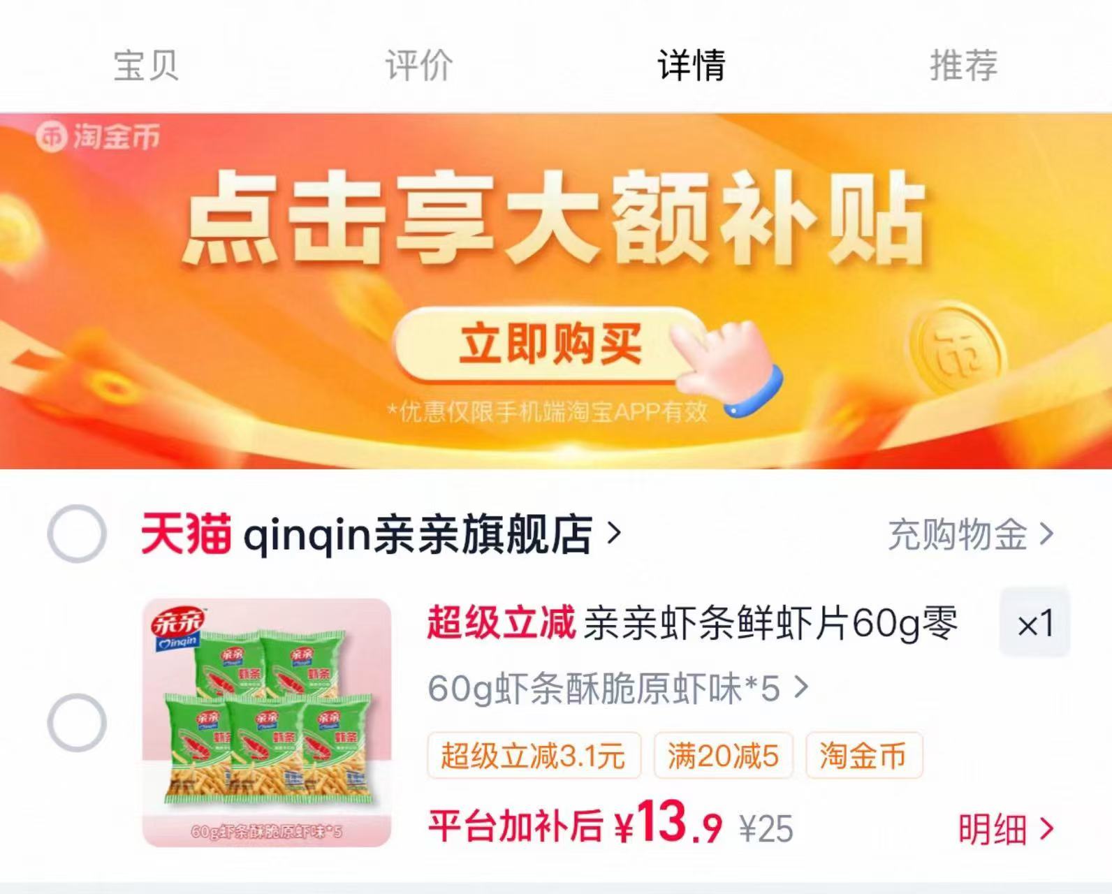 亲亲旗舰店虾条虾片60g*5袋 13.9元 - 86线报