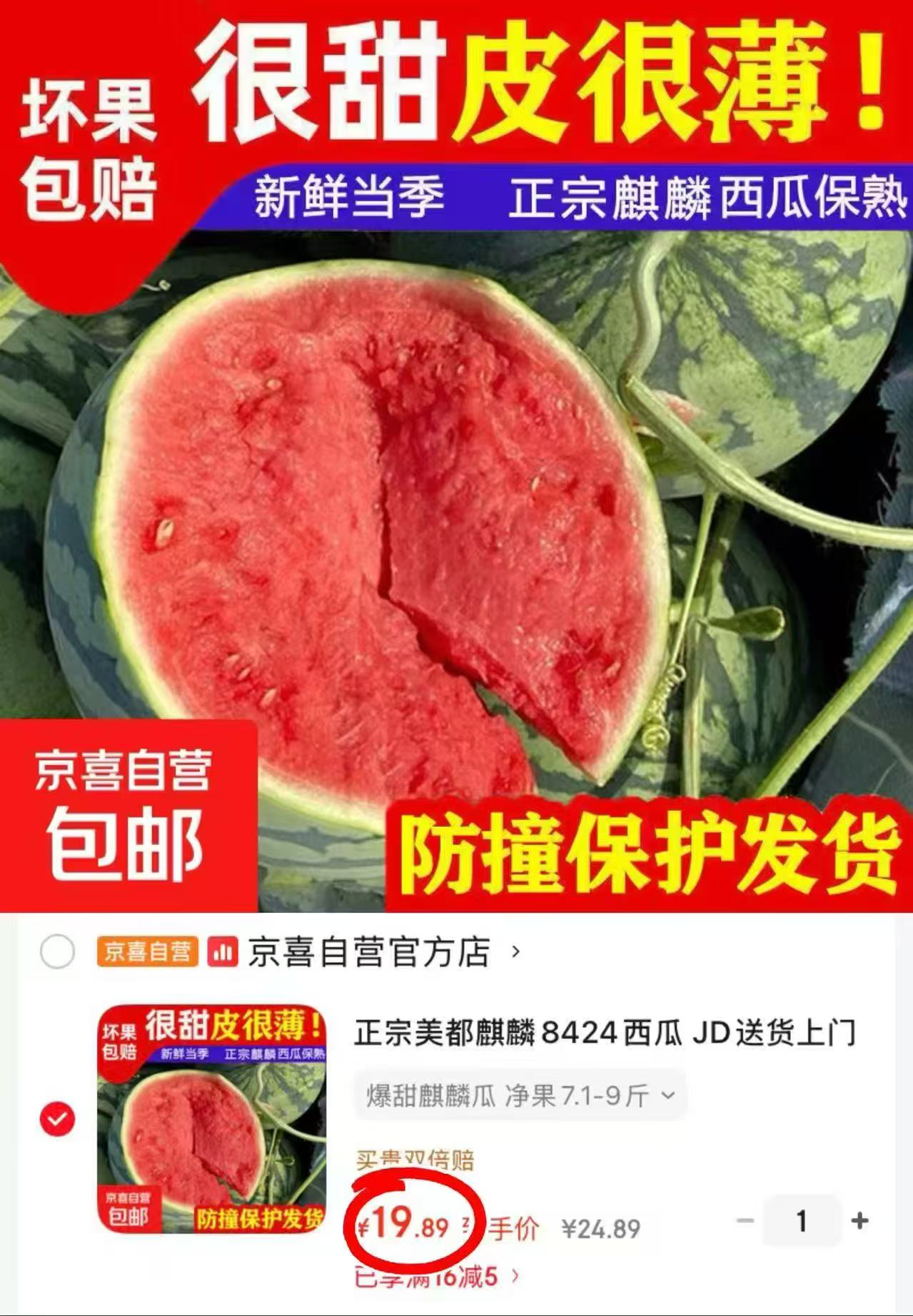 麒麟西瓜7.1-9斤 19.8元 - 86线报