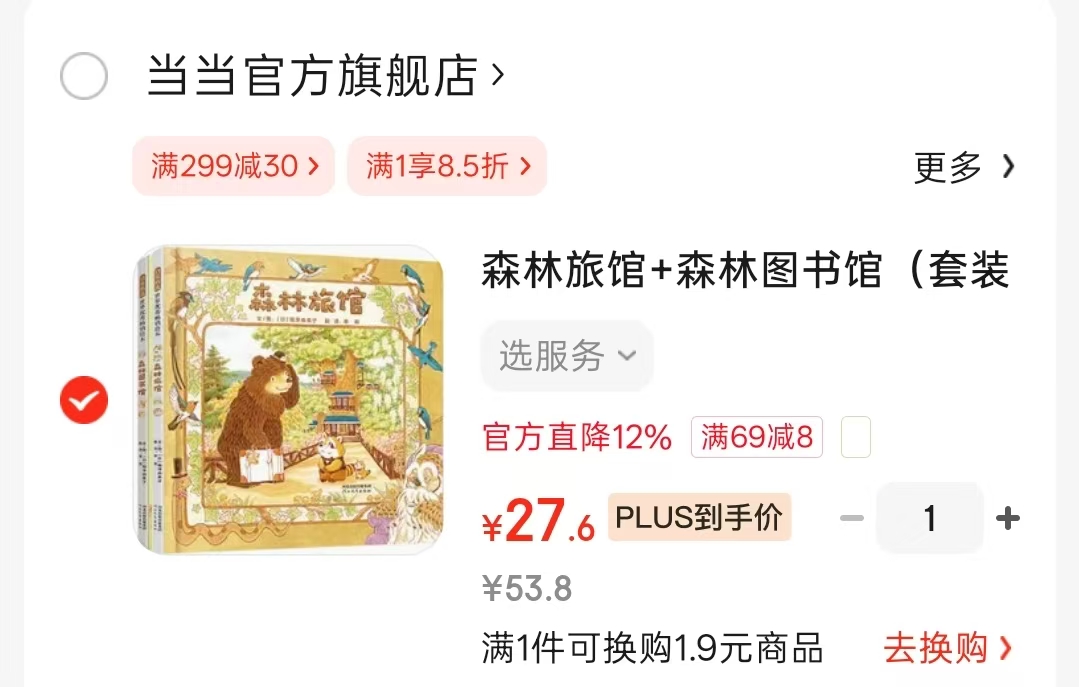 森林旅馆+森林图书馆2册 27.6元 - 86线报
