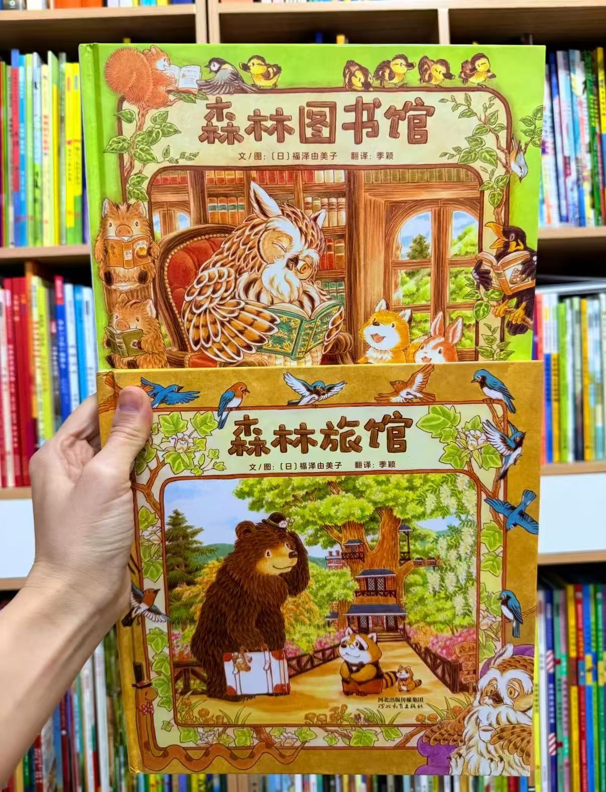 森林旅馆+森林图书馆2册 27.6元 - 86线报