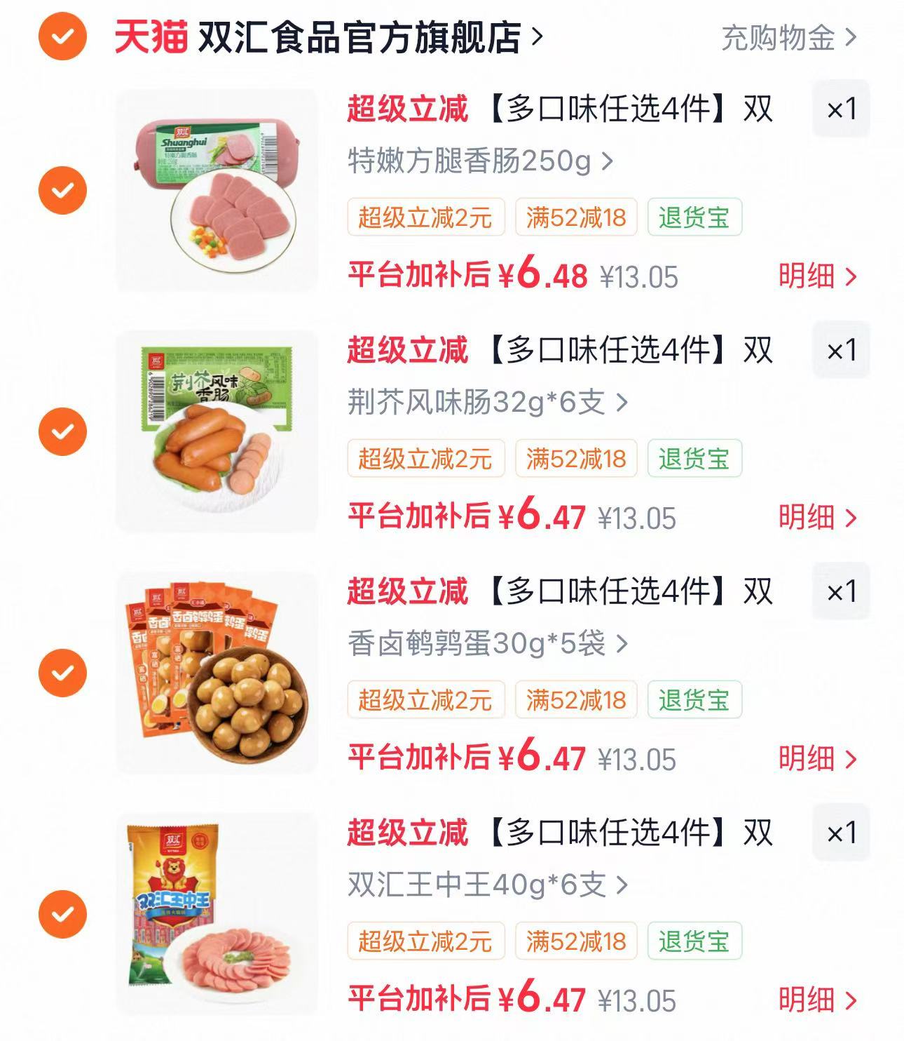 双汇王中王美食任选拍4件 25.8元 - 86线报