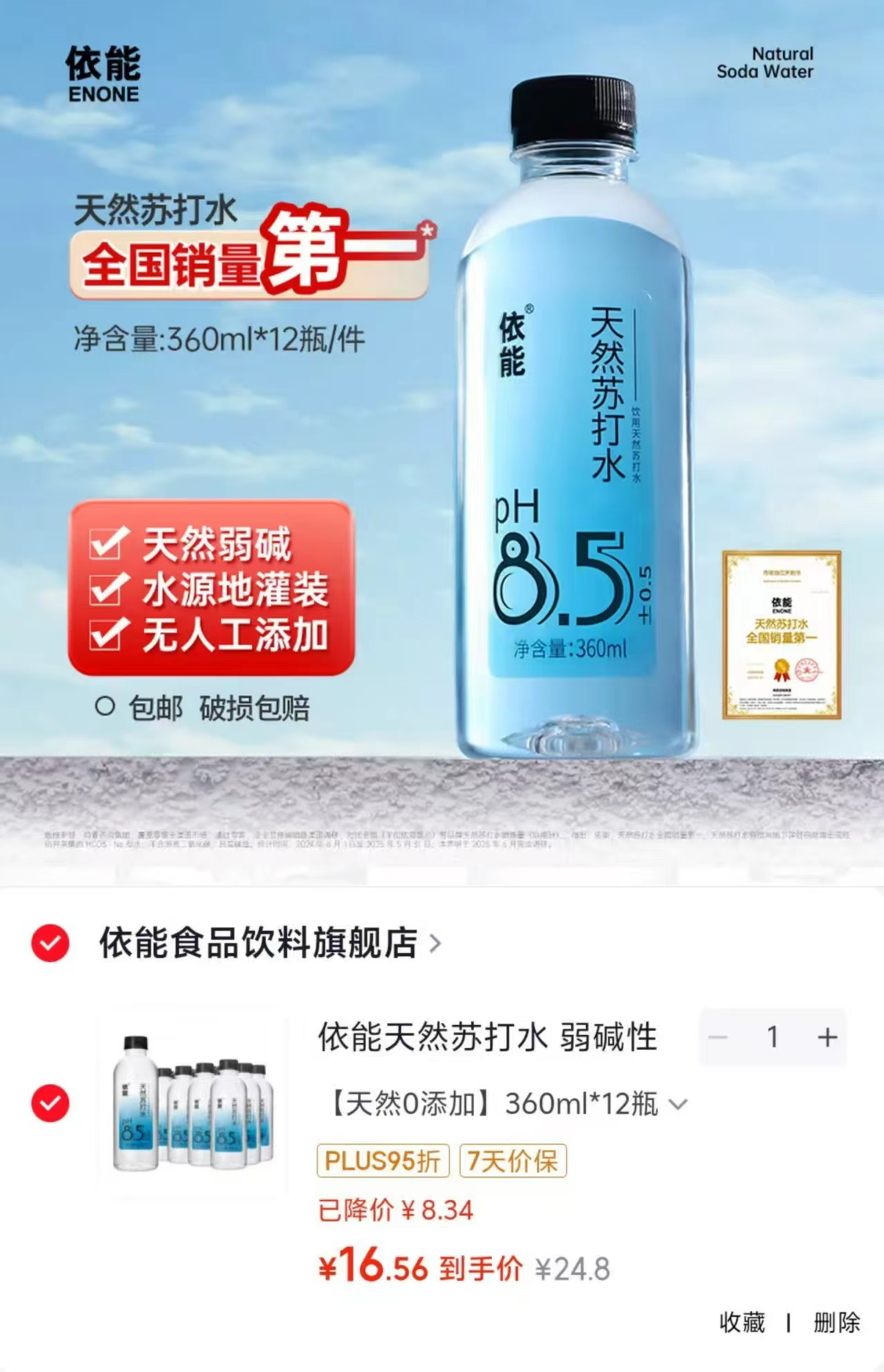依能天然苏打水12瓶 16.56元 - 86线报