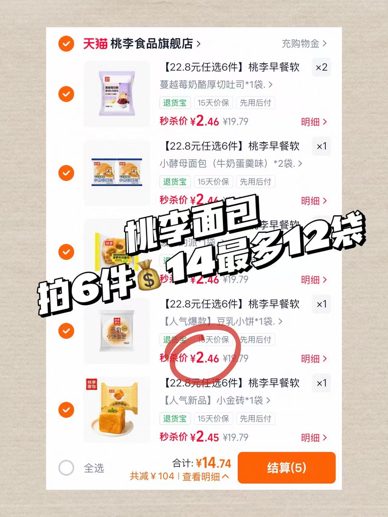 桃李面包拍6件 14元 - 86线报