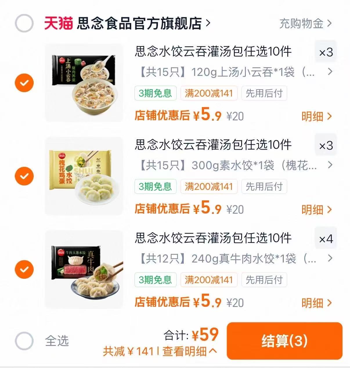 思念水饺云吞速食合集任选10件 5.9元/件 - 线报酷